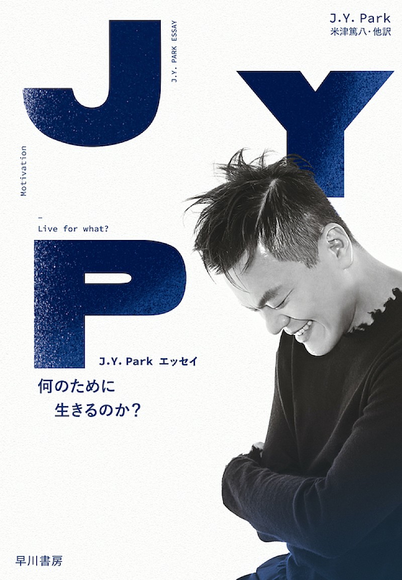 Ｊ．Ｙ．　Ｐａｒｋ「2PM、TWICE、NiziUを生んだJ.Y. Parkのエッセイ『何のために生きるのか？』2月刊行」1枚目/1