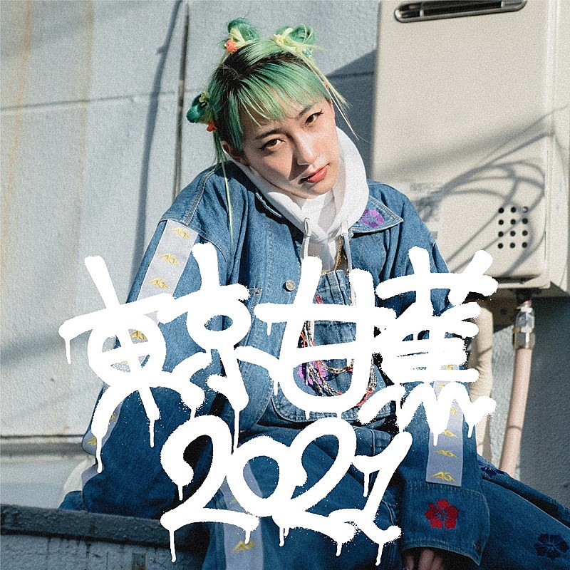 あっこゴリラ、デビューアルバム表題曲の2021年バージョン「TOKYO BANANA 2021」配信