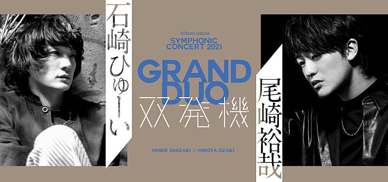 石崎ひゅーい「石崎ひゅーい×尾崎裕哉オーケストラ公演が決定　【双発機】ふたたび」1枚目/1