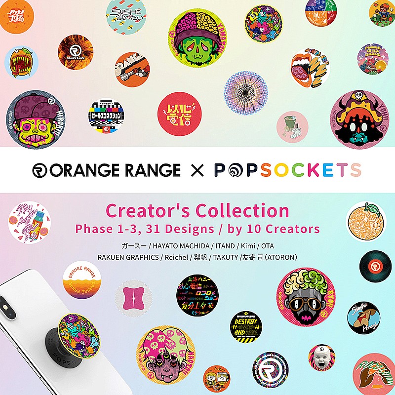 ORANGE RANGEとPopSocketsがコラボ、クリエイター31種類のデザインを展開 