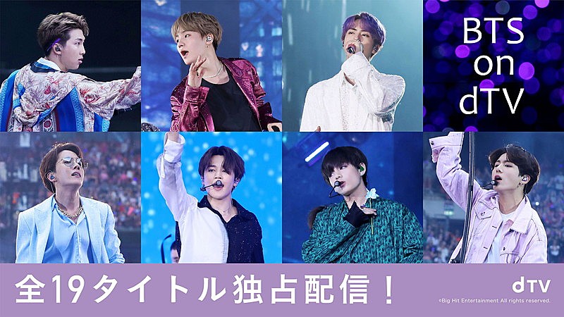 BTS、映画＆ライブ映像＆バラエティなど全19タイトルのdTV独占配信決定