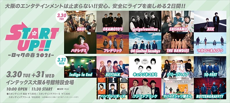 go!go!vanillas、ハナレグミ、マカロニえんぴつ、クリープハイプら出演【START UP!!-ロックの春2021!-】開催決定 