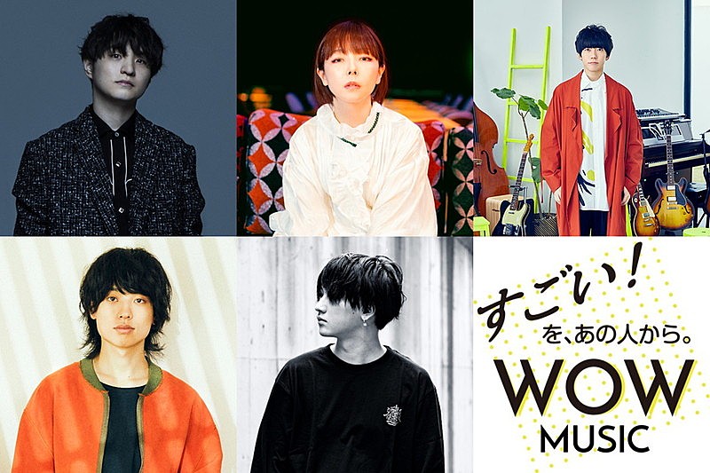 aikoが『WOW MUSIC』3月プレゼンター、ヒゲダン藤原、sumika片岡、Saucy Dog石原、Rin音と対談