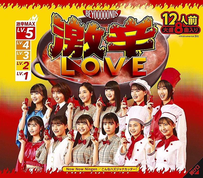 ＢＥＹＯＯＯＯＯＮＤＳ「【先ヨミ】BEYOOOOONDS『激辛LOVE／Now Now Ningen／こんなハズジャナカッター！』4.5万枚で現在シングル1位」1枚目/1