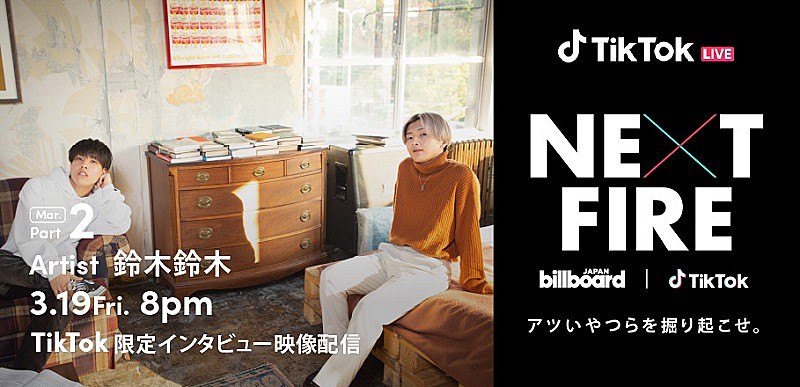 「鈴木鈴木、インタビュー映像をBillboard JAPANとTikTokによる番組『NEXT FIRE』で3/19に配信」1枚目/6