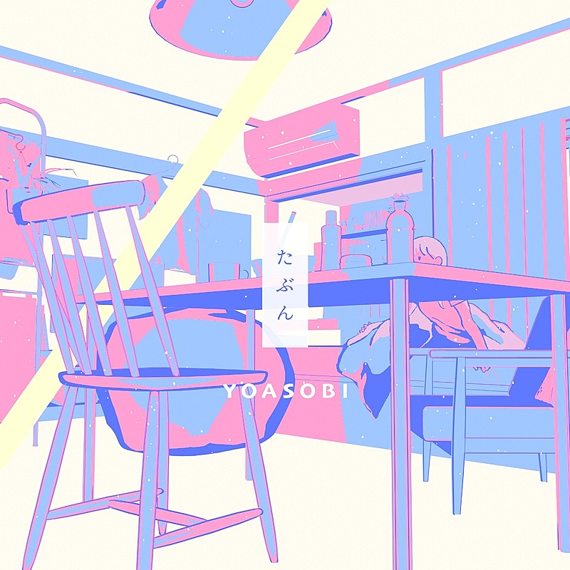 「YOASOBI「たぶん」ストリーミング累計1億回再生を突破」1枚目/1