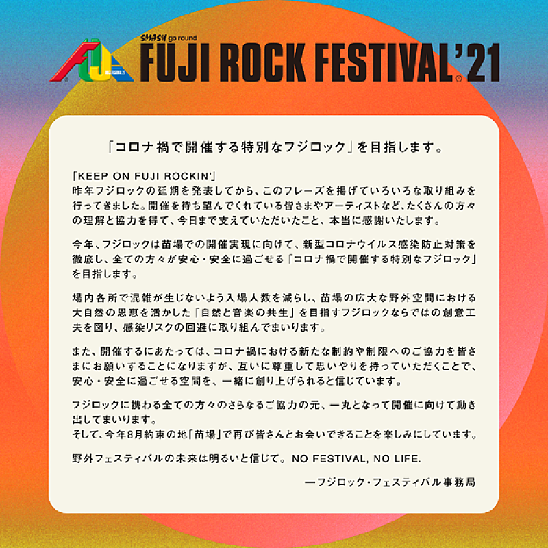 【FUJI ROCK FESTIVAL '21】国内アーティストのみでの開催が発表、4月中にラインナップ発表