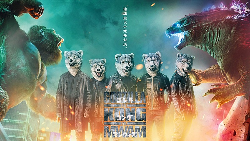 MAN WITH A MISSION「MAN WITH A MISSION、新曲「INTO THE DEEP」が映画『ゴジラvsコング』の日本版主題歌に決定」1枚目/1