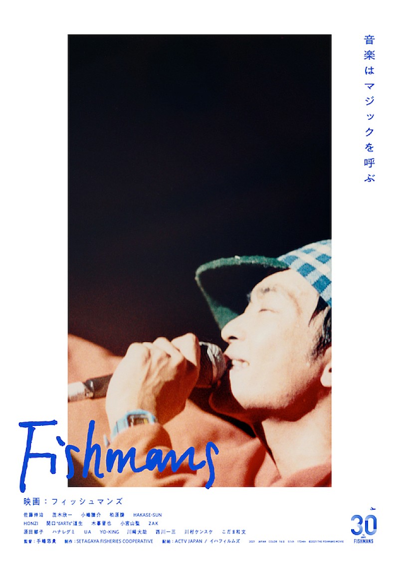 Ｆｉｓｈｍａｎｓ「FISHMANSのドキュメンタリー『映画：フィッシュマンズ』出演者発表＆予告編到着」1枚目/1
