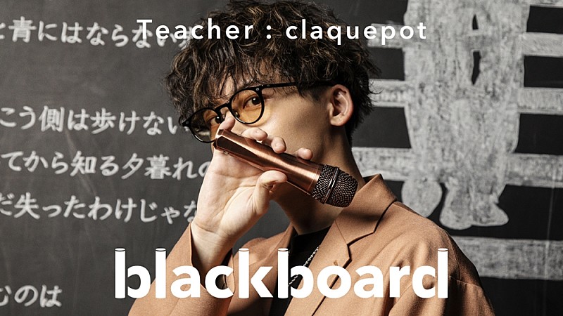 正体不明のSSW、claquepotが『blackboard』初登場で新曲パフォーマンス