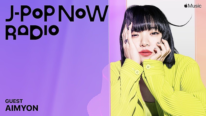 あいみょん「あいみょんがApple Musicのラジオ番組『J-Pop Now Radio』に登場、新シングルを語る」1枚目/1