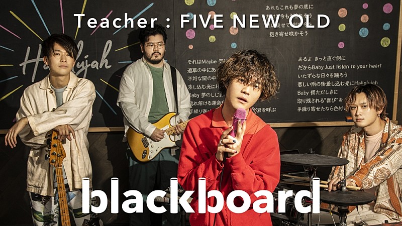 ＦＩＶＥ　ＮＥＷ　ＯＬＤ「FIVE NEW OLDが『blackboard』に再登場、ドラマ『3Bの恋人』主題歌の「Hallelujah」披露」1枚目/3