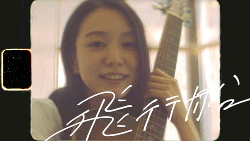 優里の新曲「飛行船」MV公開、未来へ向かって突き進む人たちへの応援ソング