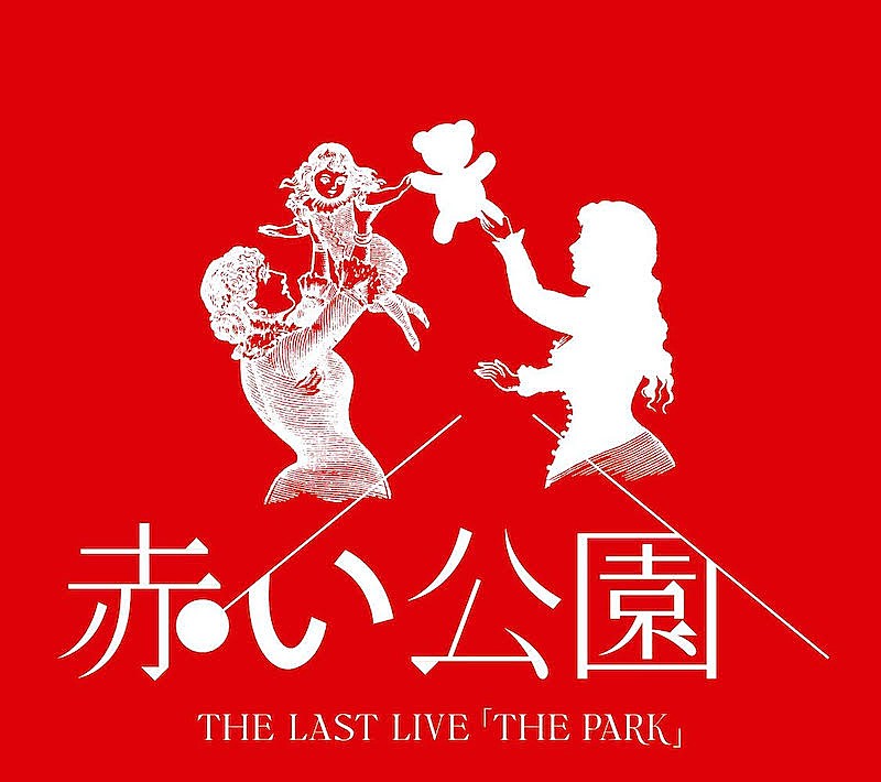 赤い公園「『赤い公園 THE LAST LIVE 「THE PARK」』詳細＆ジャケット公開」1枚目/3