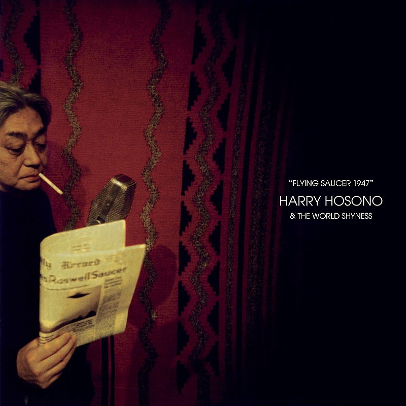 細野晴臣、HARRY HOSONO & THE WORLD SHYNESS名義のアルバム『FLYING SAUCER 1947』LP再発