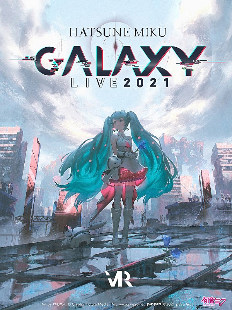 【初音ミク GALAXY LIVE 2021】メインビジュアル＆オフィシャルグッズ情報解禁 