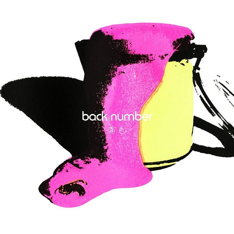 back number「これこそ理想的なヒット曲?! back number「黄色」」1枚目/2