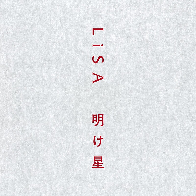 LiSA「【ビルボード】LiSA「明け星」がDLソング初登場1位、星野源／あいみょんがトップ3デビュー」1枚目/1