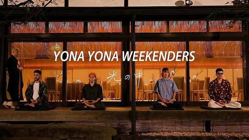 YONA YONA WEEKENDERS、坐禅リリックビデオ「光の中」公開 