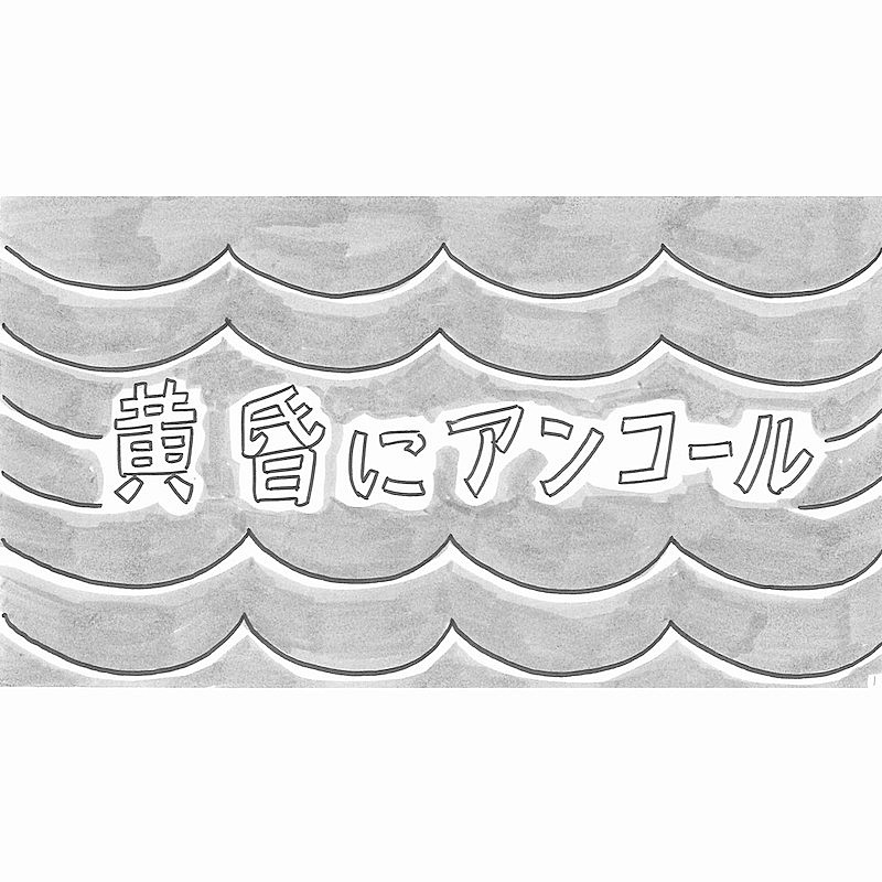 和田アキ子「黄昏にアンコール」配信リリース＆鉄拳による描き下ろしMV公開