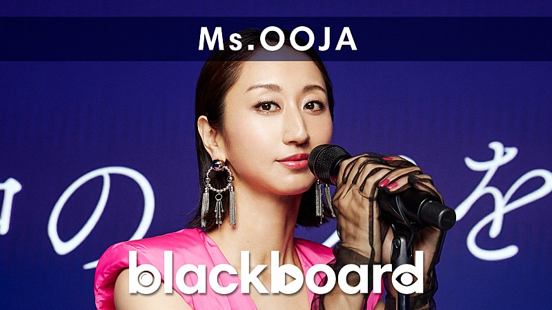Ｍｓ，ＯＯＪＡ「Ms.OOJA『blackboard』に出演、「真夜中のドア／Stay With Me」のカバーをパフォーマンス」1枚目/3