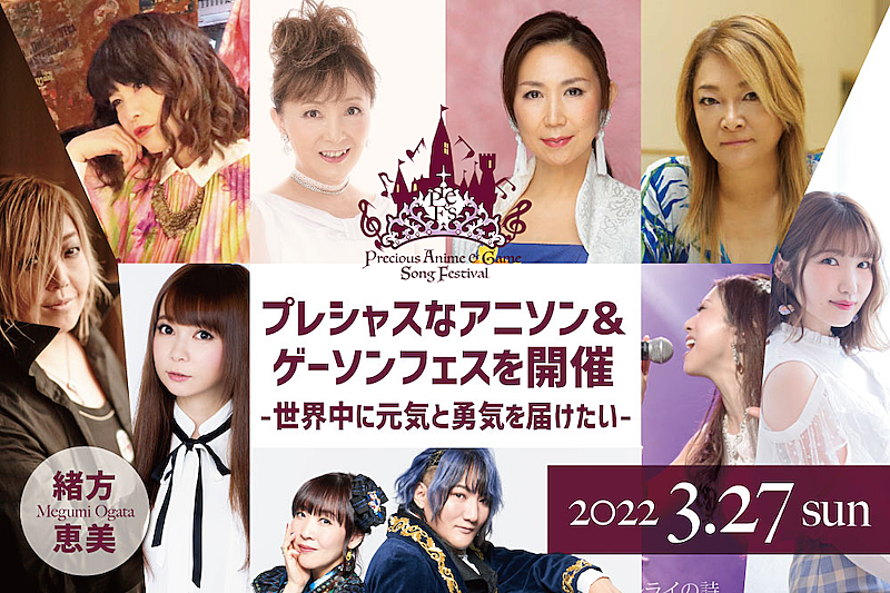 アニメ＆ゲームソングの祭典【Precious Anime＆Game Song Festival】来年3月開催へ、CF実施