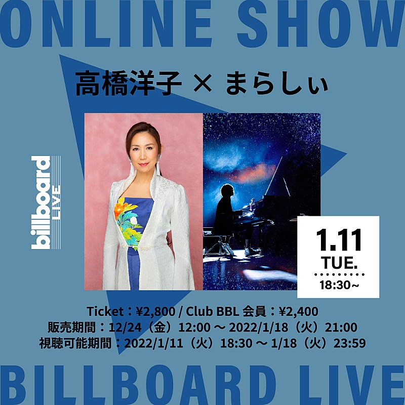 「高橋洋子×まらしぃ、Billboard Live OSAKA公演の配信ライブが決定」1枚目/1