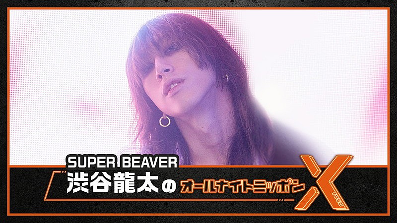 『SUPER BEAVER渋谷龍太のオールナイトニッポンX』、9か月ぶりに「生放送でお世話になります」 