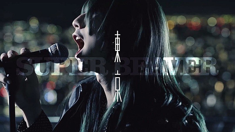 SUPER BEAVER、新曲「東京」MVプレミア公開決定 