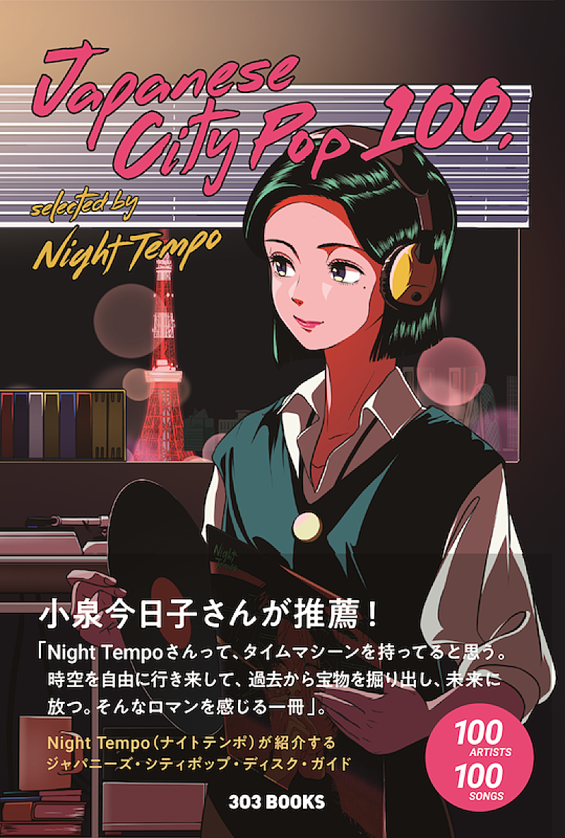 Night Tempo監修のシティポップ入門書が刊行＆小泉今日子コメント到着