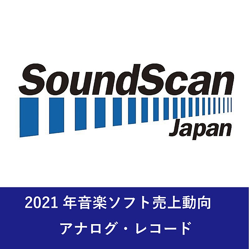 「2021年アナログ・レコードの販売数は前年比173％に　SG売上首位は竹内まりや、AL売上首位は宇多田ヒカル 【SoundScan Japan調べ】」1枚目/1