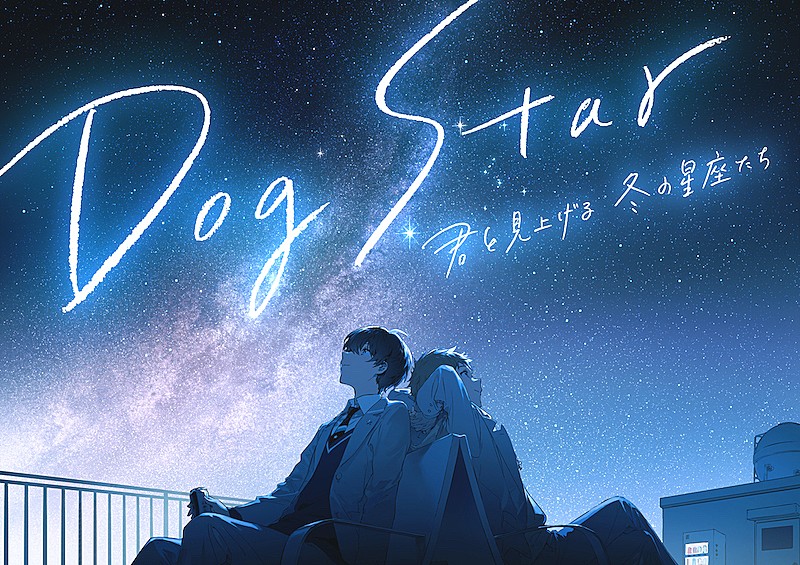 須田景凪、『Dog Star 君と見上げる冬の星座たち』主題歌「終夜」のスペシャルムービー公開