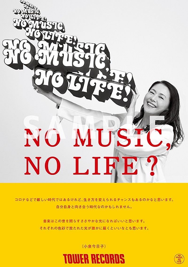 小泉今日子、タワレコ「NO MUSIC, NO LIFE.」ポスターに約23年ぶり2度目の登場