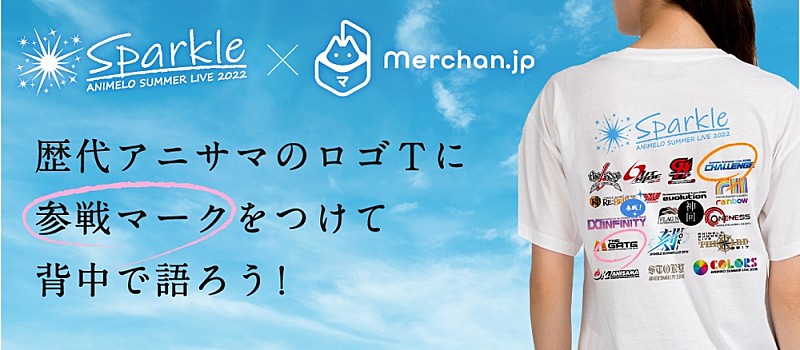 アニサマ×『Merchan.jp』がコラボ、歴代ロゴ使用したオリジナルTシャツ作成可能に