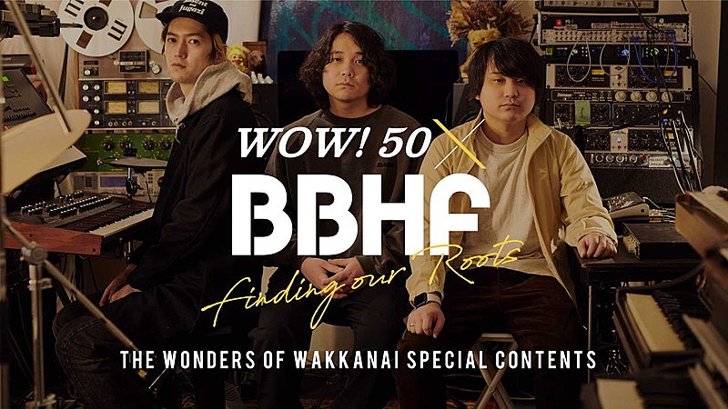 BBHF、北海道・稚内の記憶を巡るWEBコンテンツ「WOW!50 x BBHF」公開