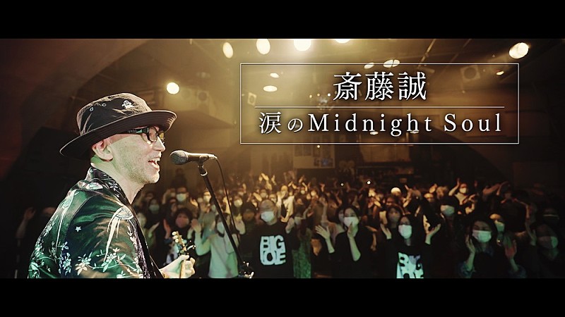 斎藤誠、最新アルバム『BIG LOVE』から、桑田佳祐が作詞した「涙のMidnight Soul」MV公開