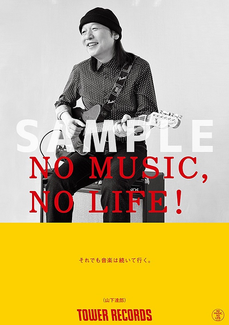 山下達郎「山下達郎、タワレコ「NO MUSIC, NO LIFE.」に11年ぶり登場　思いを込めて11年前と同じメッセージ」1枚目/2