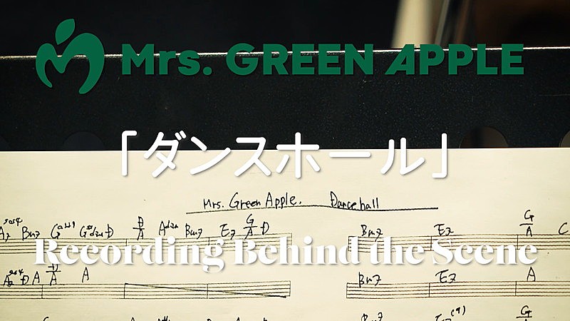 Mrs. GREEN APPLE、新曲「ダンスホール」レコーディングのオフショット映像を公開