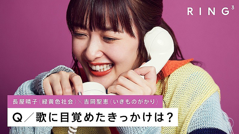長屋晴子×吉岡聖恵が電話で本音トーク、『THE FIRST TAKE』チームが手がける『RING3』