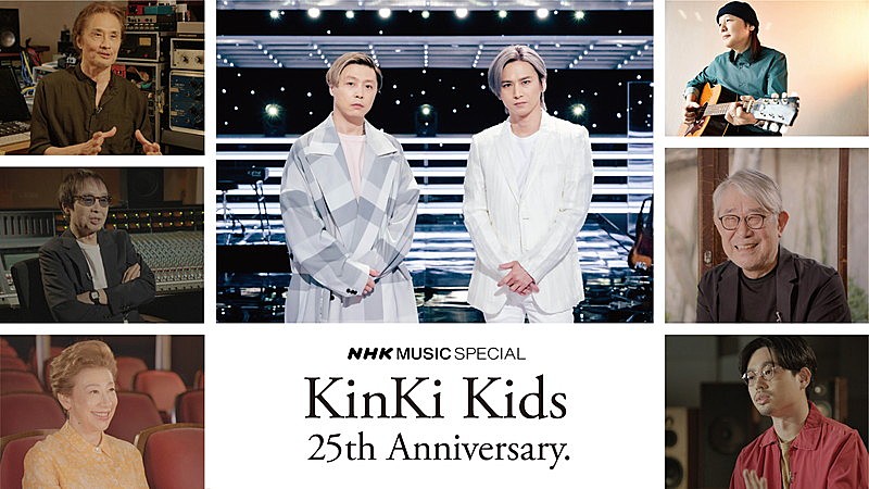 KinKi Kids「KinKi Kidsを特集『NHK MUSIC SPECIAL』、レジェンドたちの証言や2人の対談＆パフォーマンスなど放送」1枚目/1