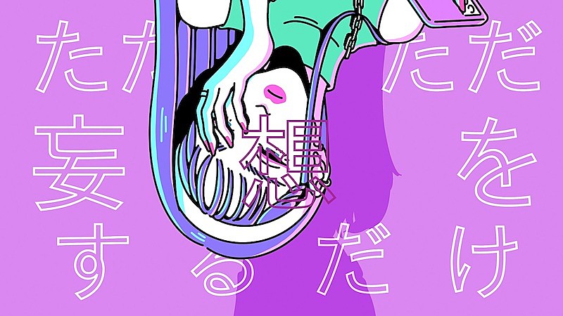 YENMAの新曲「ロン・ロン・ロマンス」配信リリース＆アニメMVプレミア公開へ