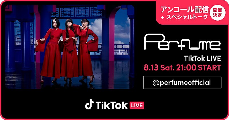 Perfume、生トークで参加するTikTok LIVE 「アンコール配信」決定