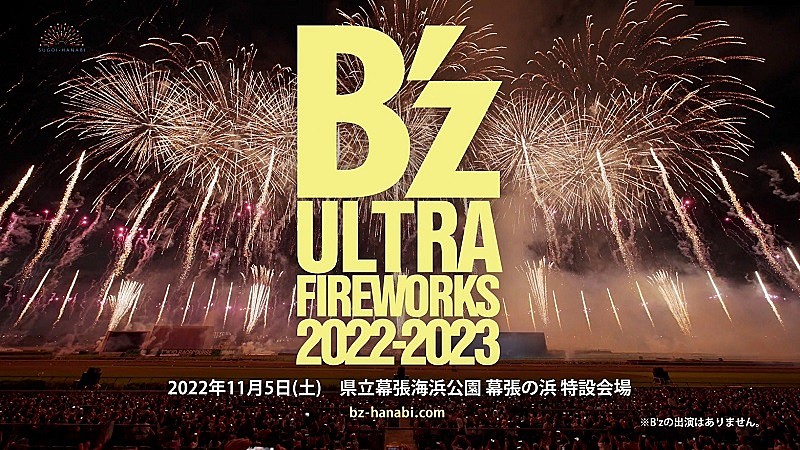 B'z「B&#039;zコメント到着、最新型花火エンタメ・ショー【B&#039;z ULTRA FIREWORKS 2022-2023】開催決定」1枚目/3