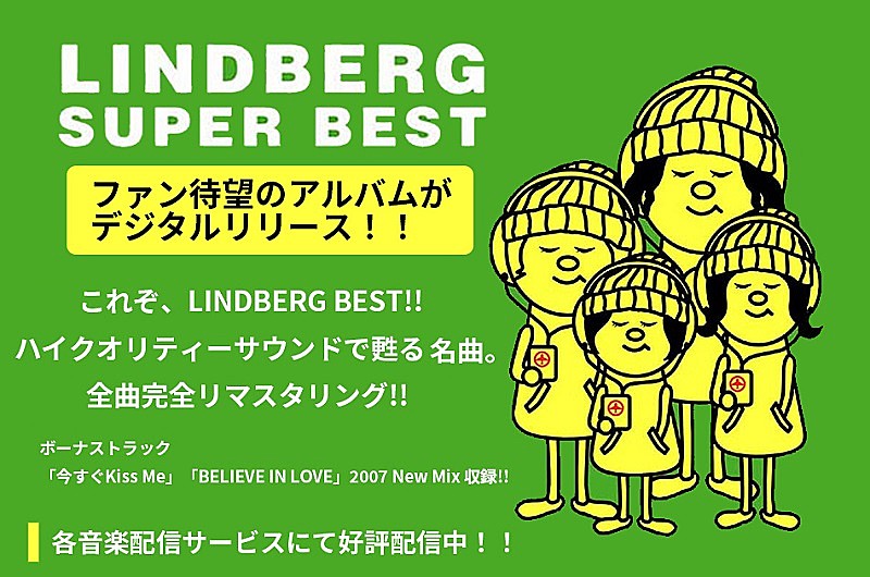 ＬＩＮＤＢＥＲＧ「LINDBERG『SUPER BEST』（2007）がデジタルリリース、『赤盤』『青盤』プライスオフキャンペーンも」1枚目/5