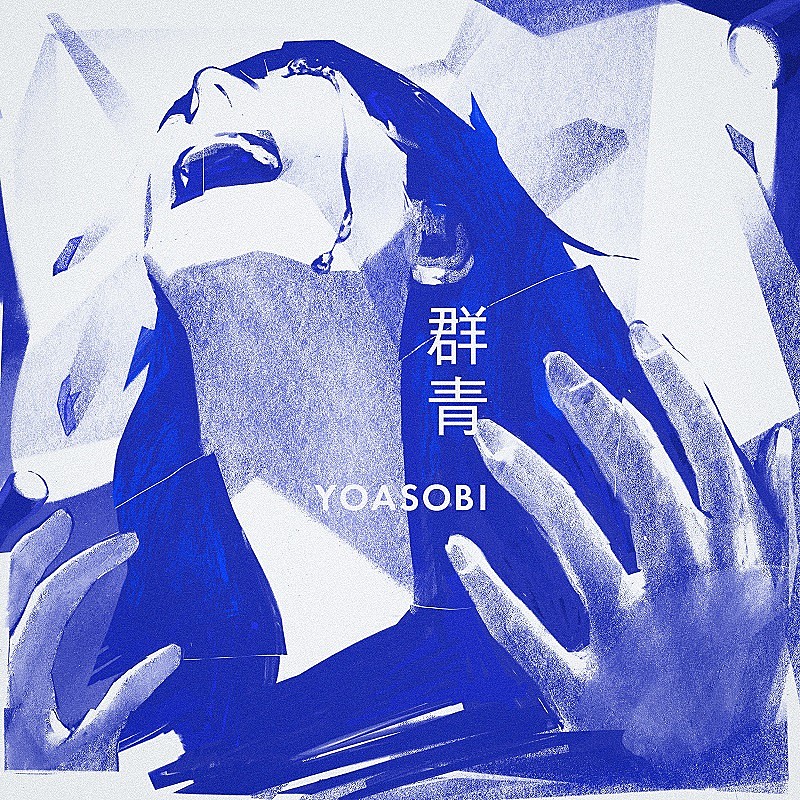 YOASOBI「YOASOBI「群青」自身2曲目のストリーミング累計5億回再生突破」1枚目/1