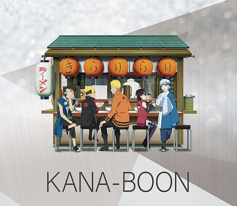 KANA-BOON「KANA-BOON、「レコーディングドキュメンタリー」ティザー映像＆【NARUTO THE GALLERY】CM公開」1枚目/3
