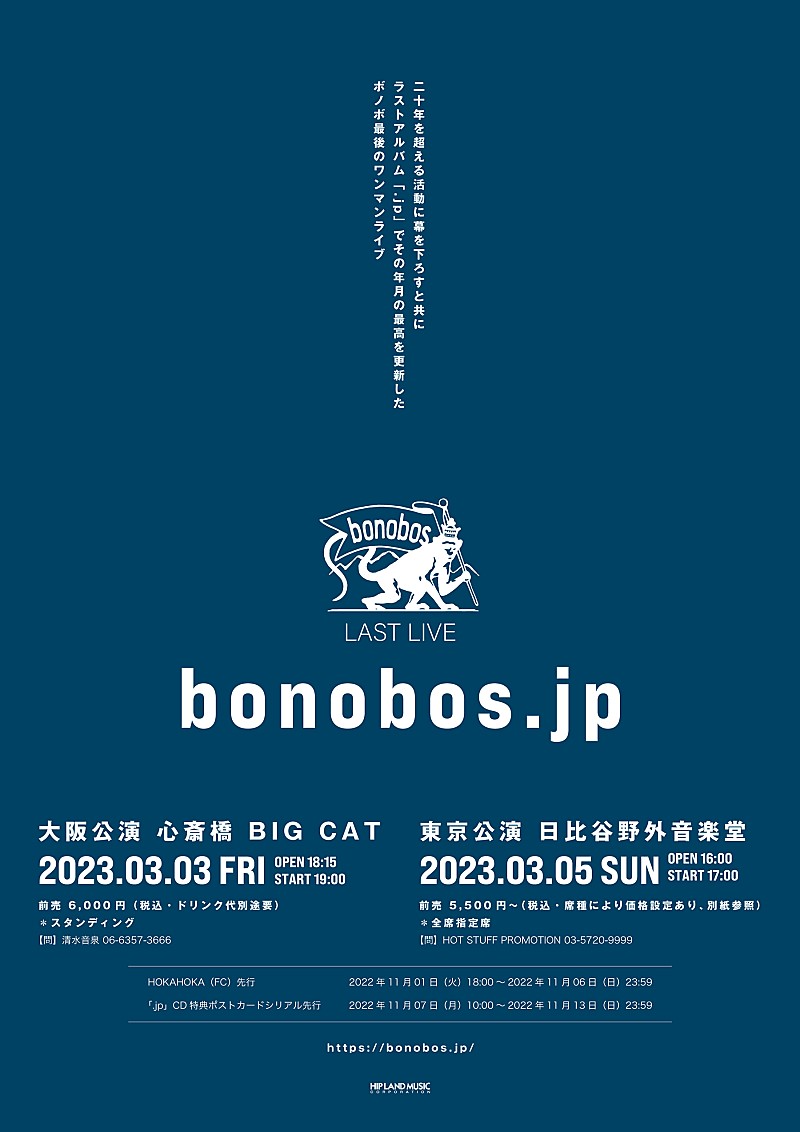 ｂｏｎｏｂｏｓ「bonobos、2022年3月にラストライブ開催＆新曲「永久彗星短歌水」MVプレミア公開決定」1枚目/4