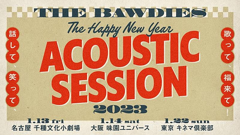 ＴＨＥ　ＢＡＷＤＩＥＳ「THE BAWDIES、【THE HAPPY NEW YEAR ACOUSTIC SESSION 2023 ～話して、笑って、歌って、福来て！～】開催決定」1枚目/2