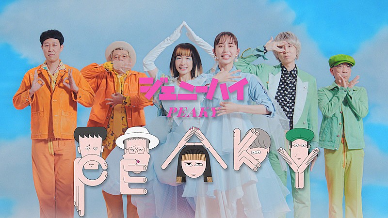 ジェニーハイの新曲「PEAKY」MV公開、井桁弘恵と“ピキピキダンス”を披露