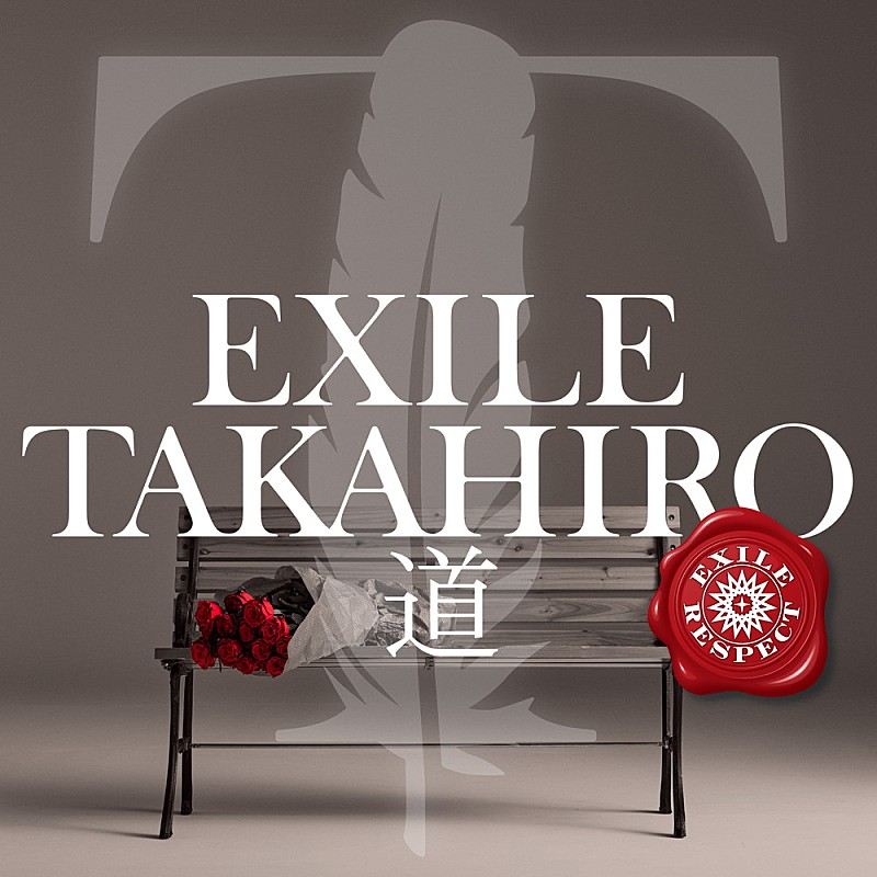EXILE TAKAHIRO「EXILE TAKAHIRO、11/22リリースのEXILEカバー「道」ジャケット写真が公開」1枚目/3